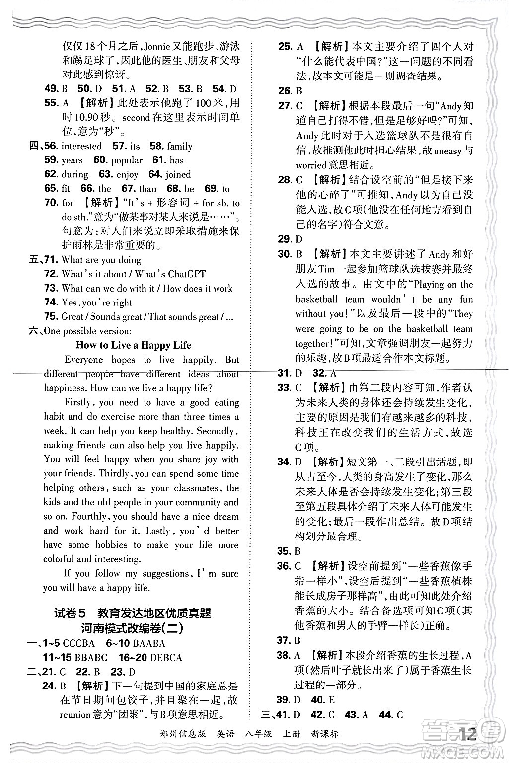 江西人民出版社2024年秋王朝霞期末真題精編八年級(jí)英語上冊(cè)新課標(biāo)版河南鄭州專版答案