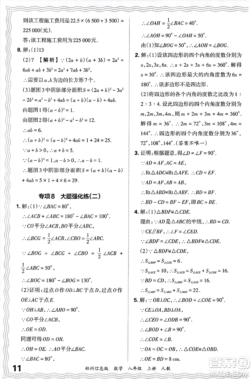 江西人民出版社2024年秋王朝霞期末真題精編八年級(jí)數(shù)學(xué)上冊(cè)人教版河南鄭州專(zhuān)版答案