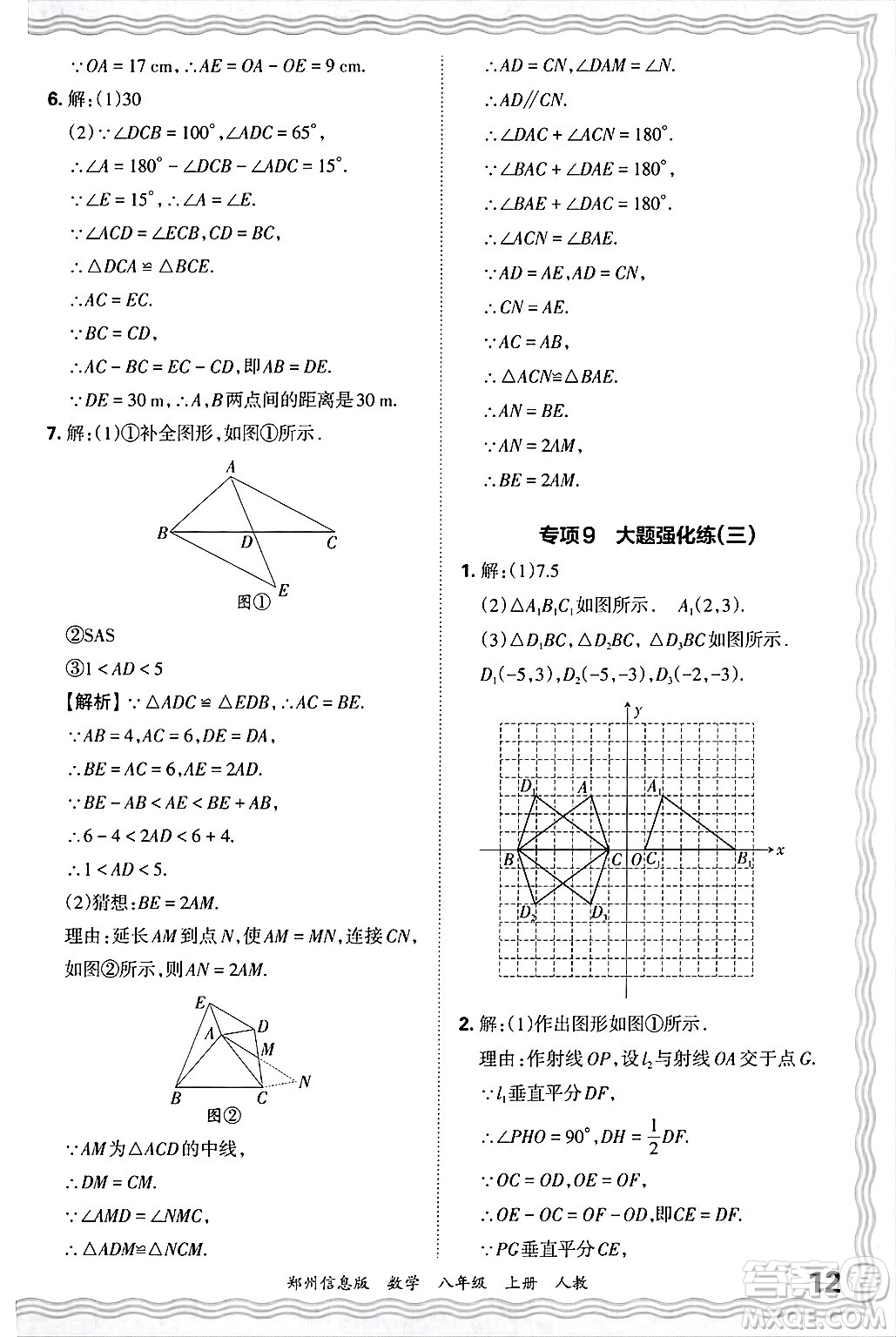 江西人民出版社2024年秋王朝霞期末真題精編八年級(jí)數(shù)學(xué)上冊(cè)人教版河南鄭州專(zhuān)版答案