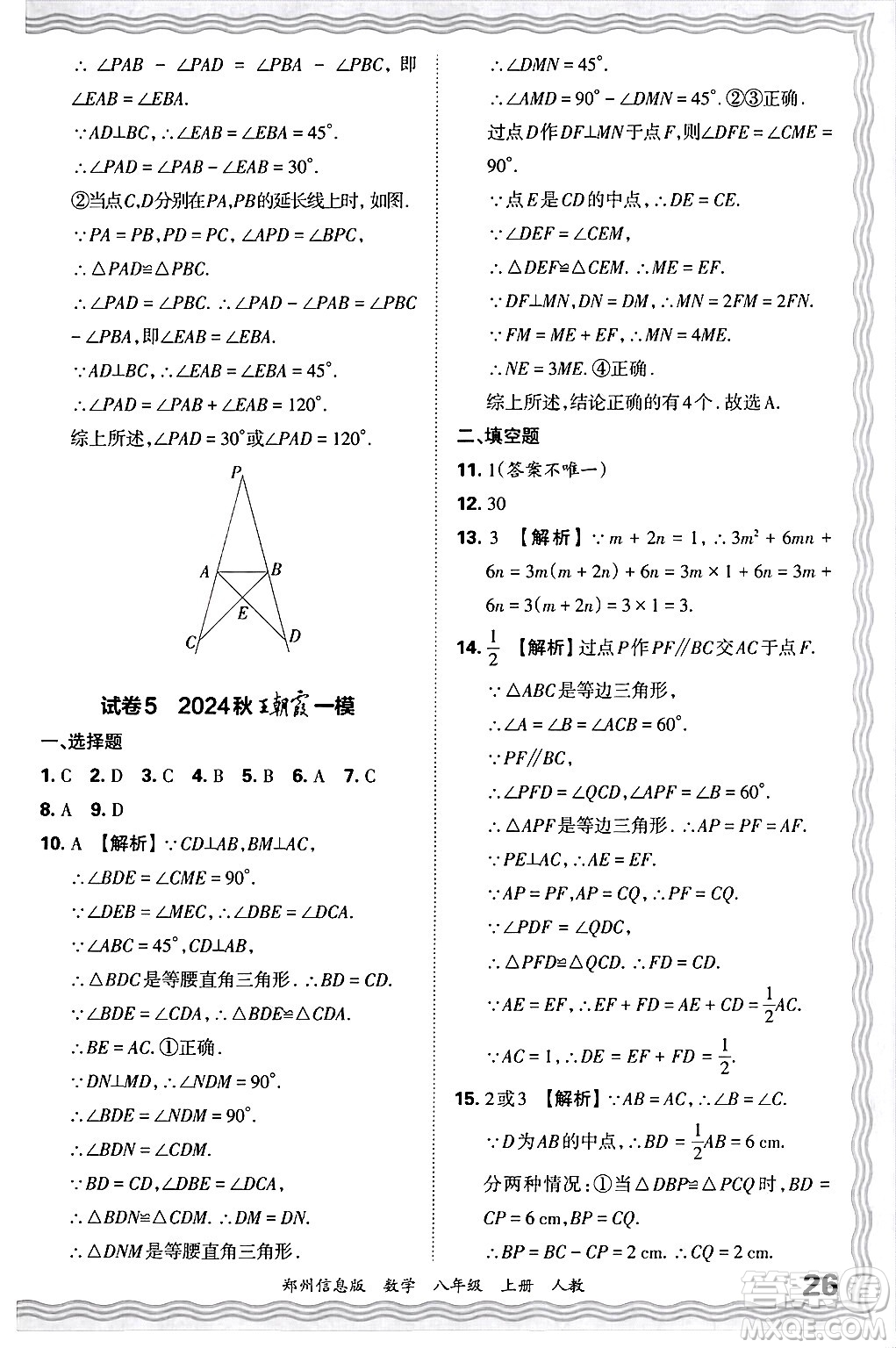 江西人民出版社2024年秋王朝霞期末真題精編八年級(jí)數(shù)學(xué)上冊(cè)人教版河南鄭州專(zhuān)版答案