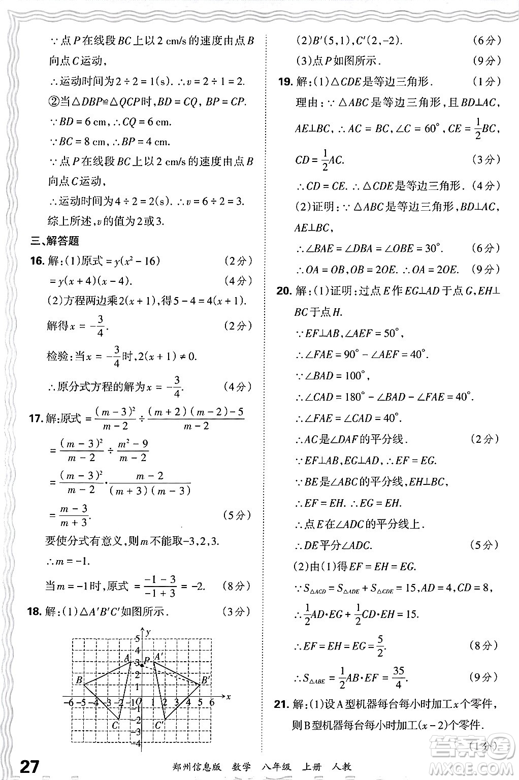 江西人民出版社2024年秋王朝霞期末真題精編八年級(jí)數(shù)學(xué)上冊(cè)人教版河南鄭州專(zhuān)版答案