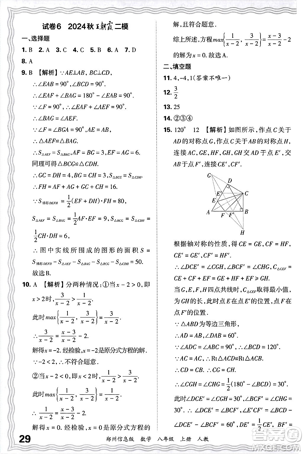 江西人民出版社2024年秋王朝霞期末真題精編八年級(jí)數(shù)學(xué)上冊(cè)人教版河南鄭州專(zhuān)版答案