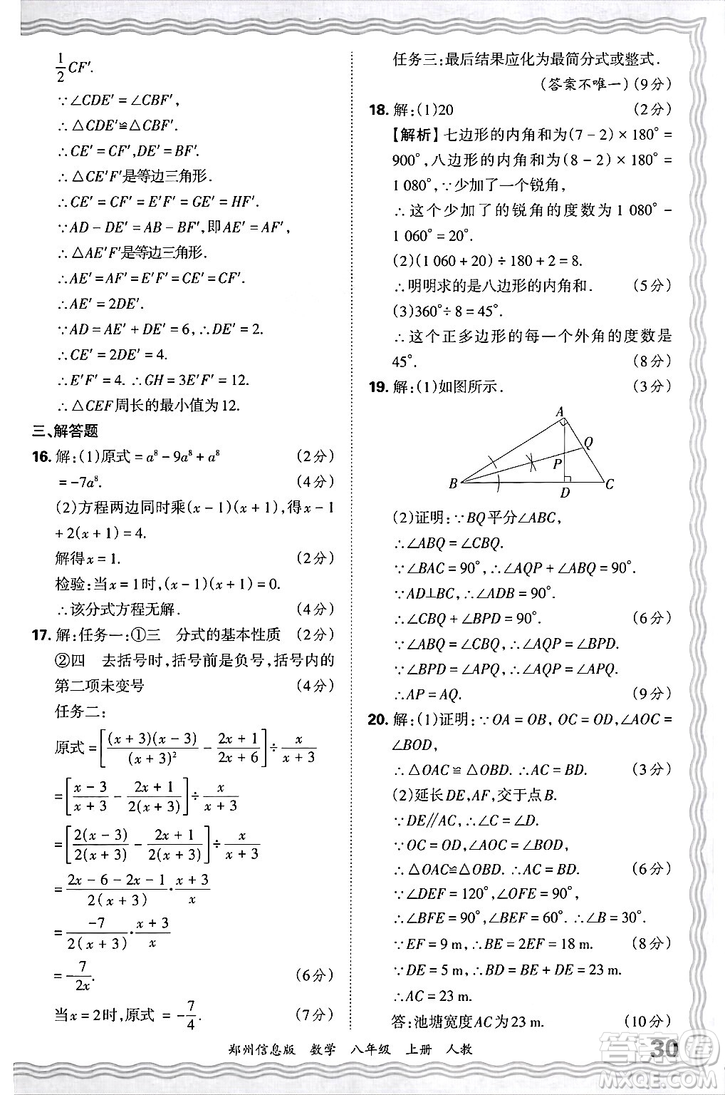 江西人民出版社2024年秋王朝霞期末真題精編八年級(jí)數(shù)學(xué)上冊(cè)人教版河南鄭州專(zhuān)版答案