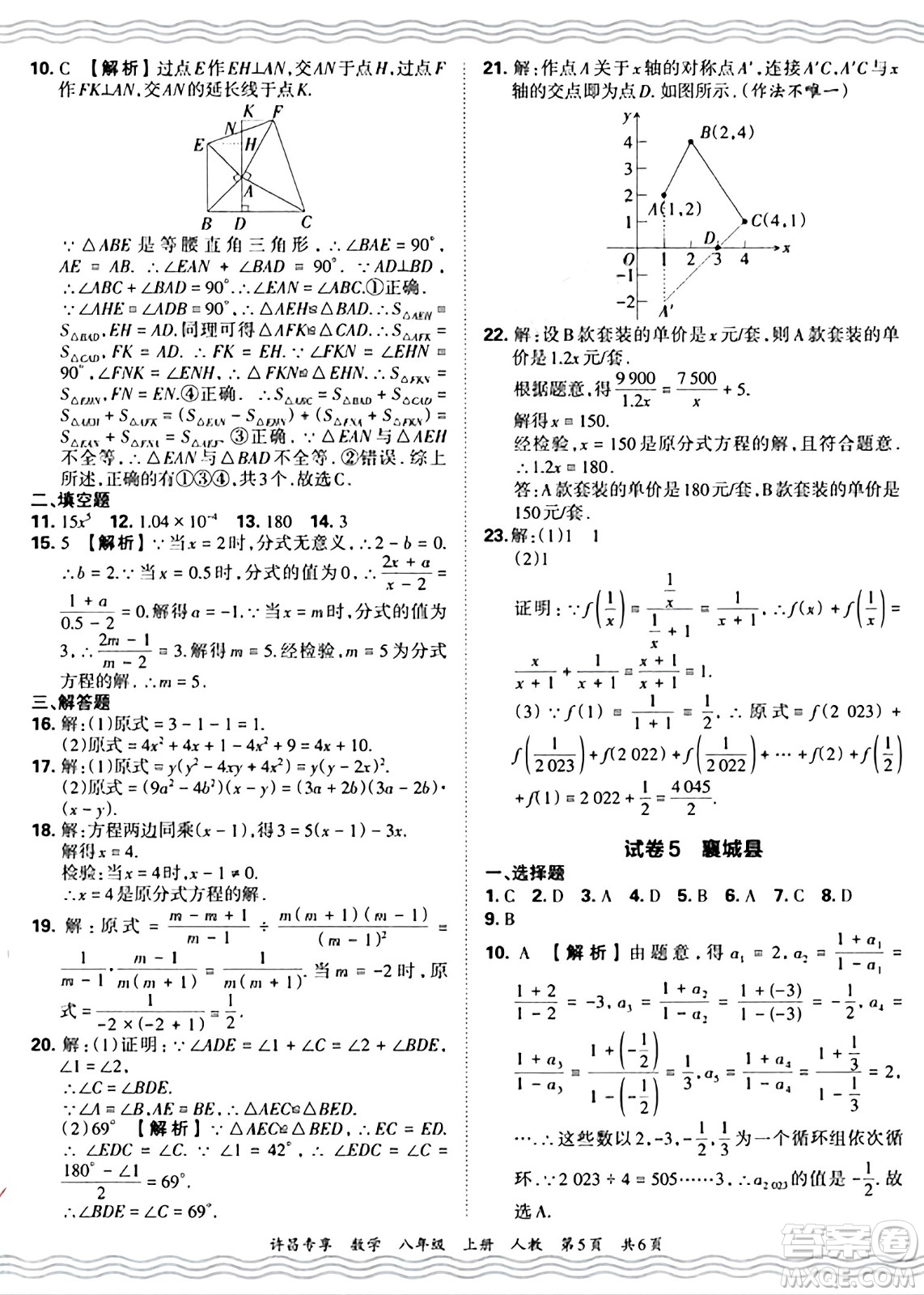 江西人民出版社2024年秋王朝霞期末真題精編八年級(jí)數(shù)學(xué)上冊(cè)人教版河南鄭州專(zhuān)版答案