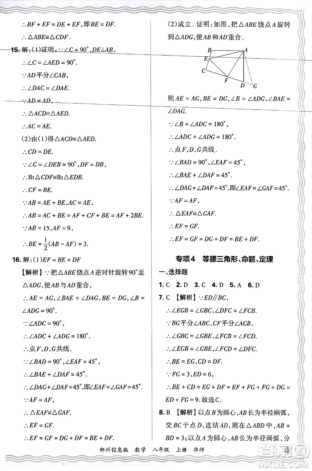 江西人民出版社2024年秋王朝霞期末真題精編八年級(jí)數(shù)學(xué)上冊(cè)華師版河南鄭州專版答案