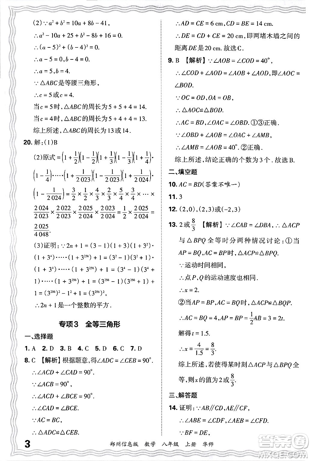 江西人民出版社2024年秋王朝霞期末真題精編八年級(jí)數(shù)學(xué)上冊(cè)華師版河南鄭州專版答案