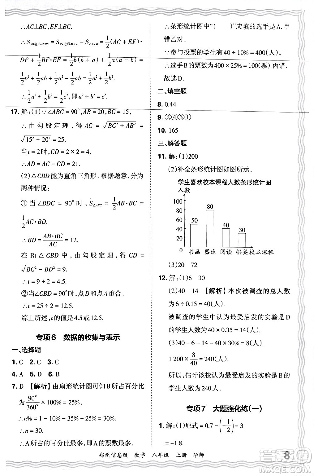 江西人民出版社2024年秋王朝霞期末真題精編八年級(jí)數(shù)學(xué)上冊(cè)華師版河南鄭州專版答案