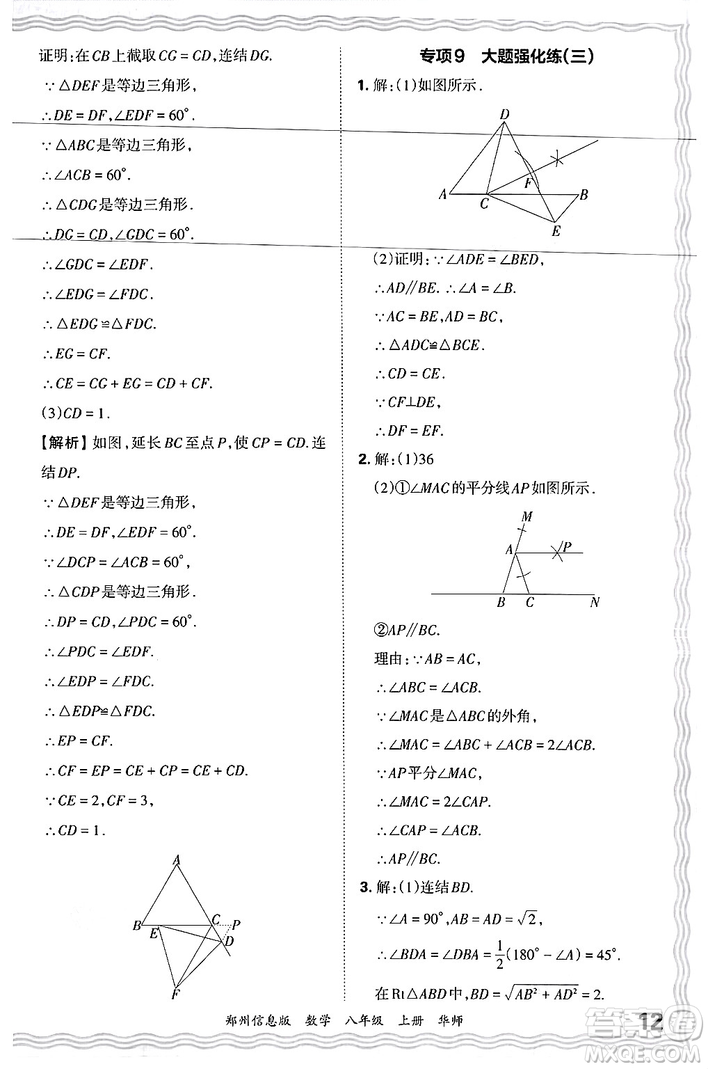 江西人民出版社2024年秋王朝霞期末真題精編八年級(jí)數(shù)學(xué)上冊(cè)華師版河南鄭州專版答案