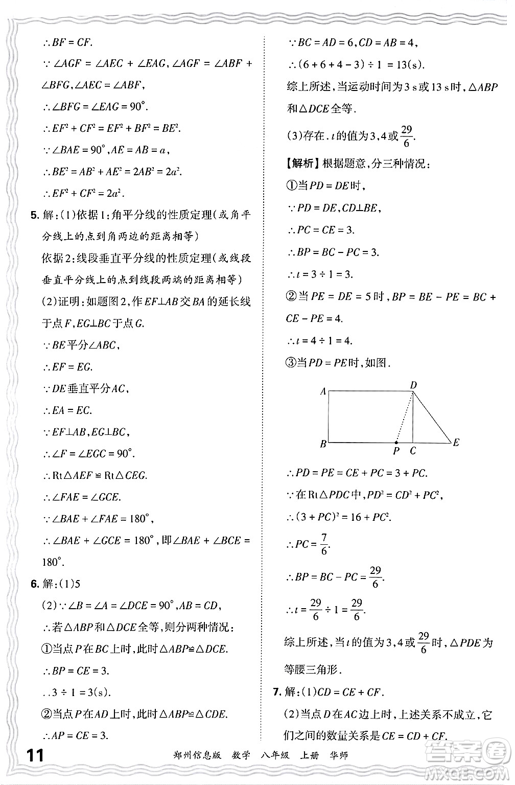 江西人民出版社2024年秋王朝霞期末真題精編八年級(jí)數(shù)學(xué)上冊(cè)華師版河南鄭州專版答案