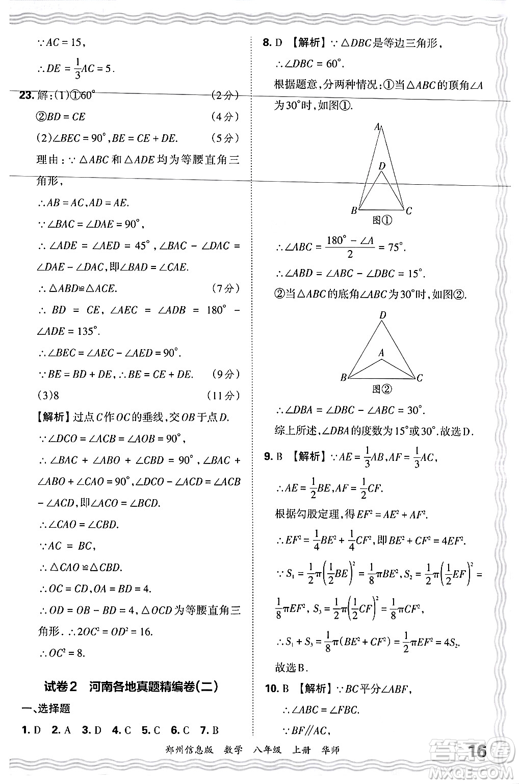 江西人民出版社2024年秋王朝霞期末真題精編八年級(jí)數(shù)學(xué)上冊(cè)華師版河南鄭州專版答案