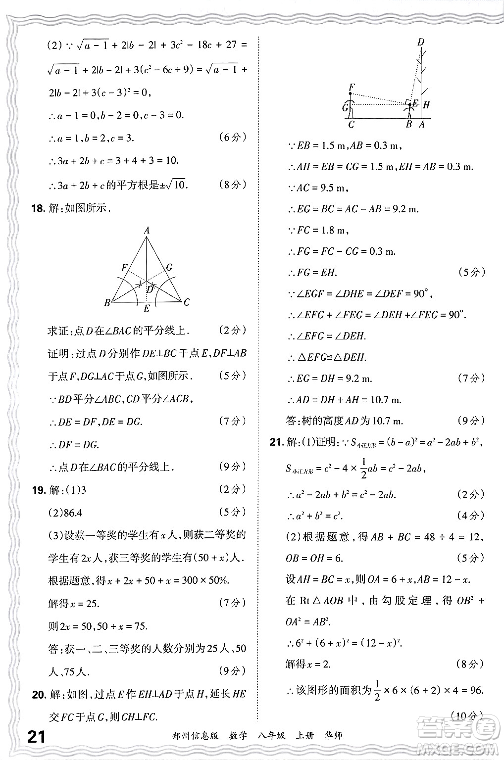 江西人民出版社2024年秋王朝霞期末真題精編八年級(jí)數(shù)學(xué)上冊(cè)華師版河南鄭州專版答案