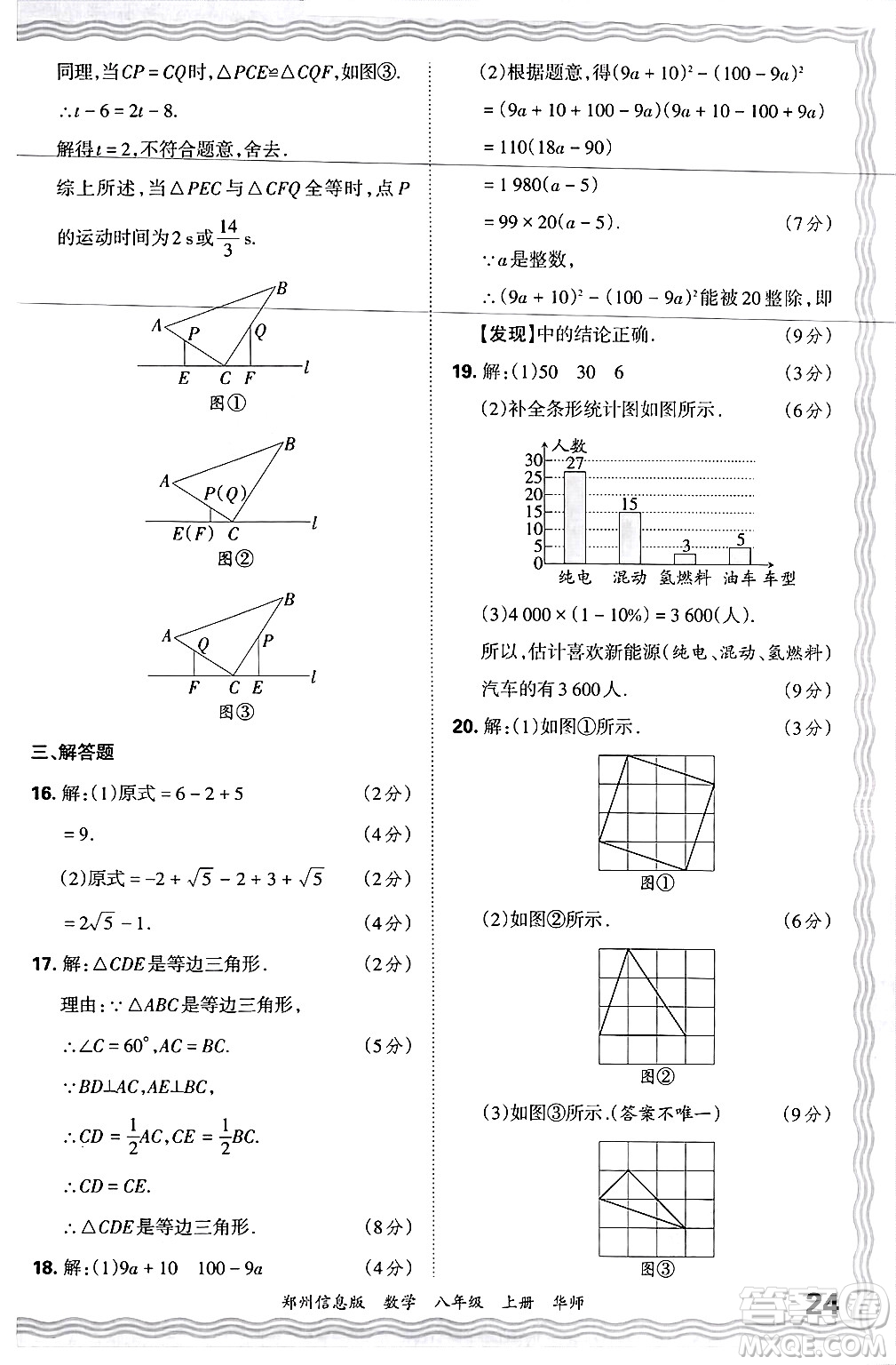 江西人民出版社2024年秋王朝霞期末真題精編八年級(jí)數(shù)學(xué)上冊(cè)華師版河南鄭州專版答案