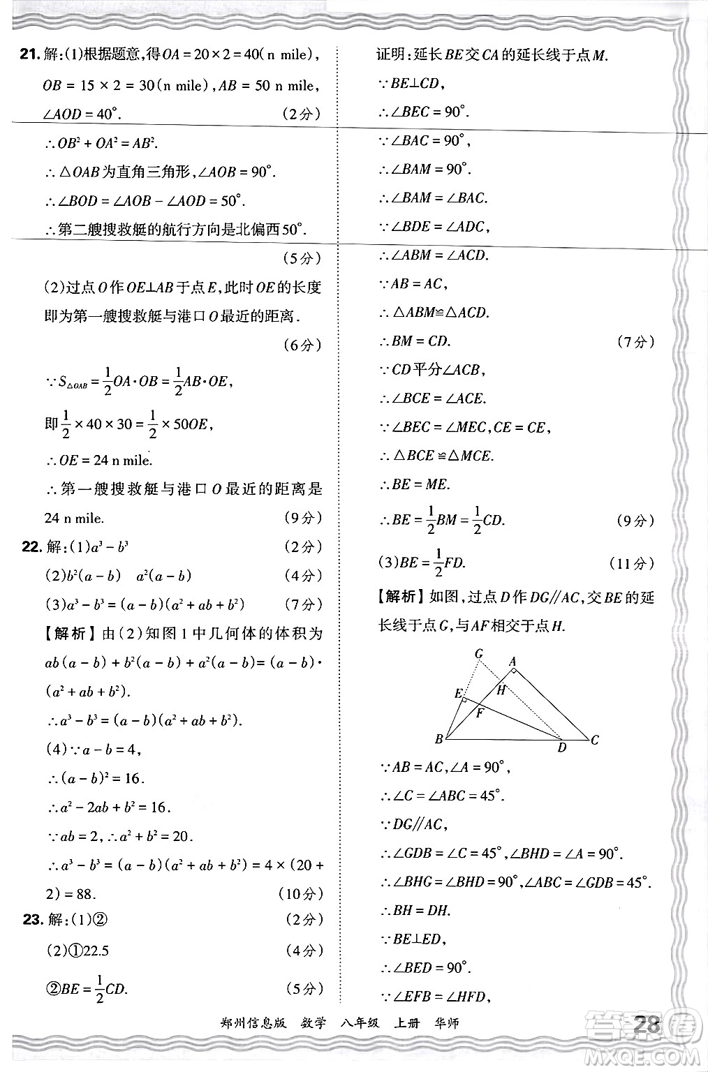 江西人民出版社2024年秋王朝霞期末真題精編八年級(jí)數(shù)學(xué)上冊(cè)華師版河南鄭州專版答案