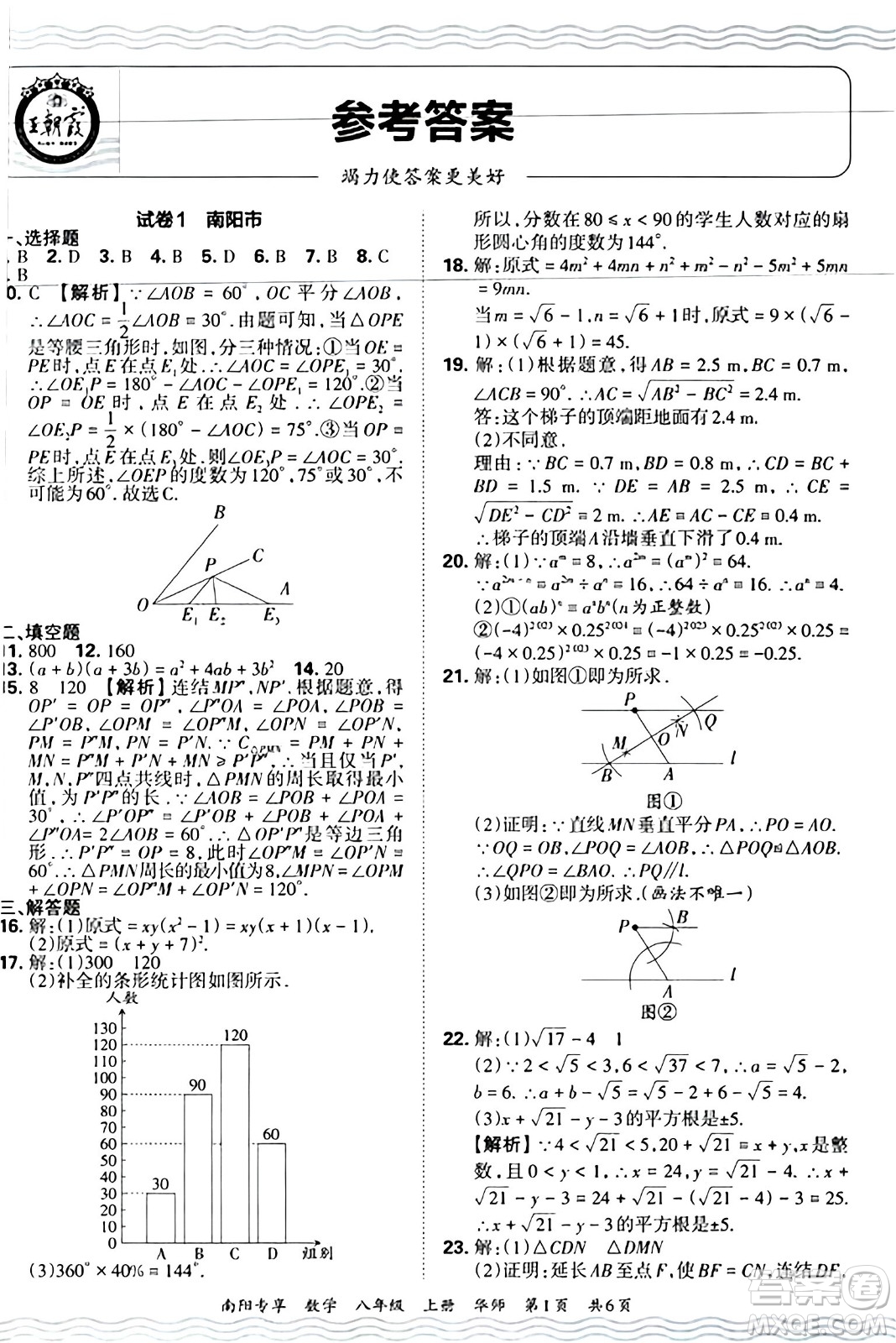 江西人民出版社2024年秋王朝霞期末真題精編八年級(jí)數(shù)學(xué)上冊(cè)華師版河南鄭州專版答案