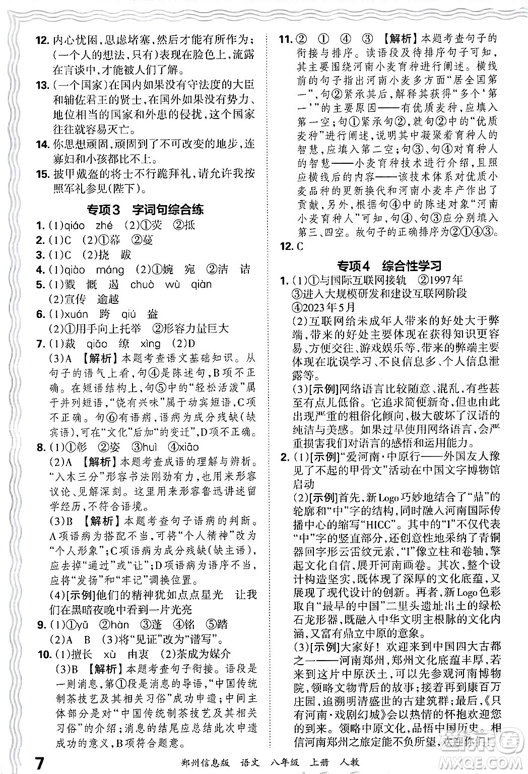 江西人民出版社2024年秋王朝霞期末真題精編八年級語文上冊人教版河南鄭州專版答案