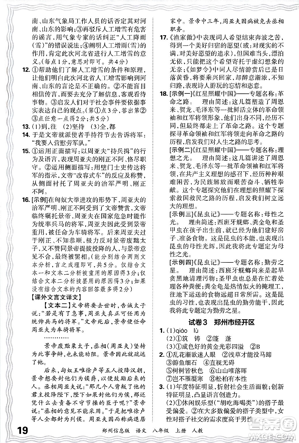 江西人民出版社2024年秋王朝霞期末真題精編八年級語文上冊人教版河南鄭州專版答案