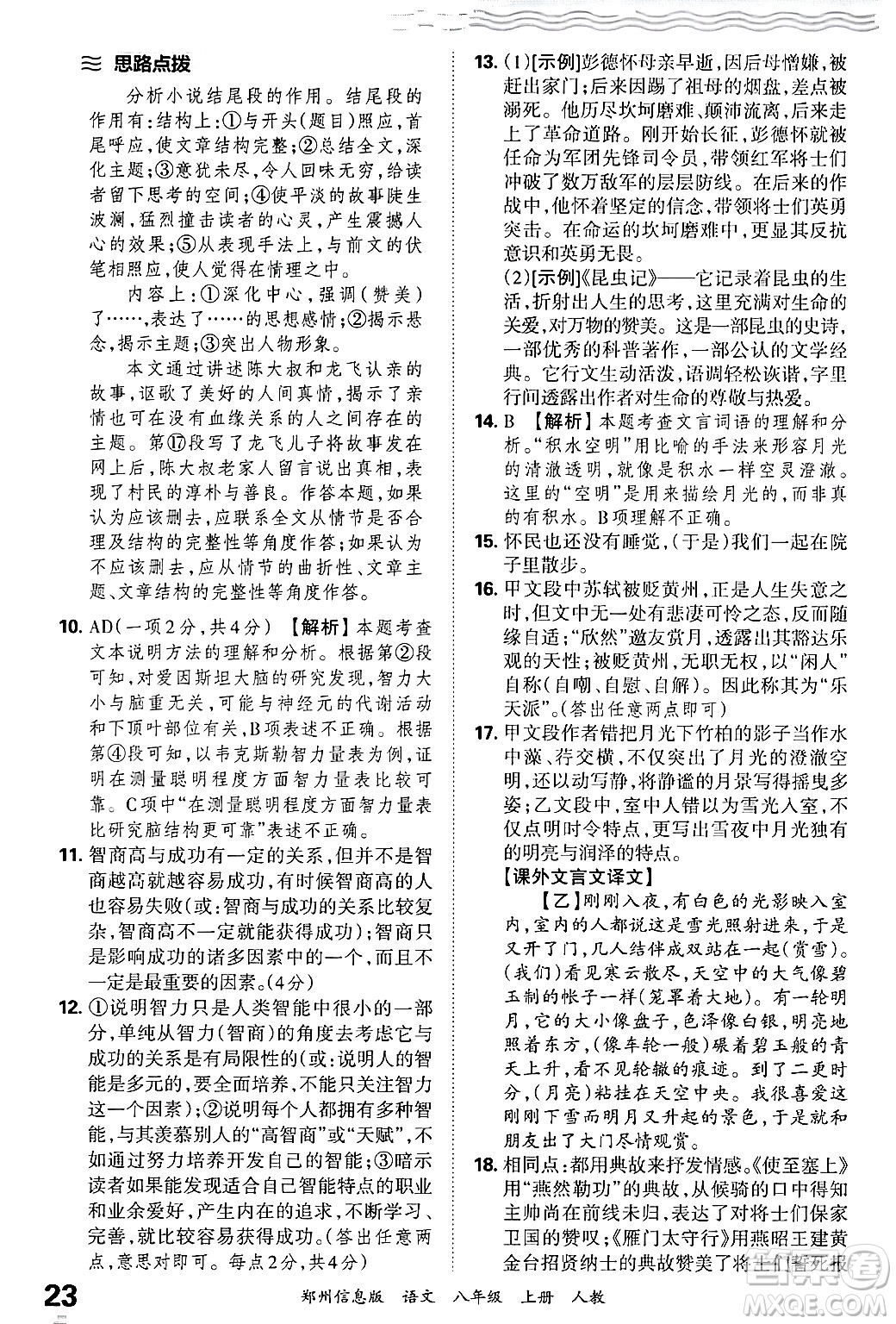 江西人民出版社2024年秋王朝霞期末真題精編八年級語文上冊人教版河南鄭州專版答案