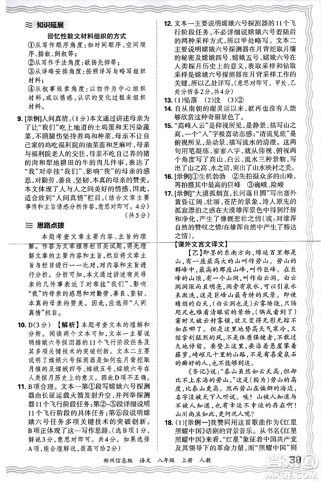 江西人民出版社2024年秋王朝霞期末真題精編八年級語文上冊人教版河南鄭州專版答案