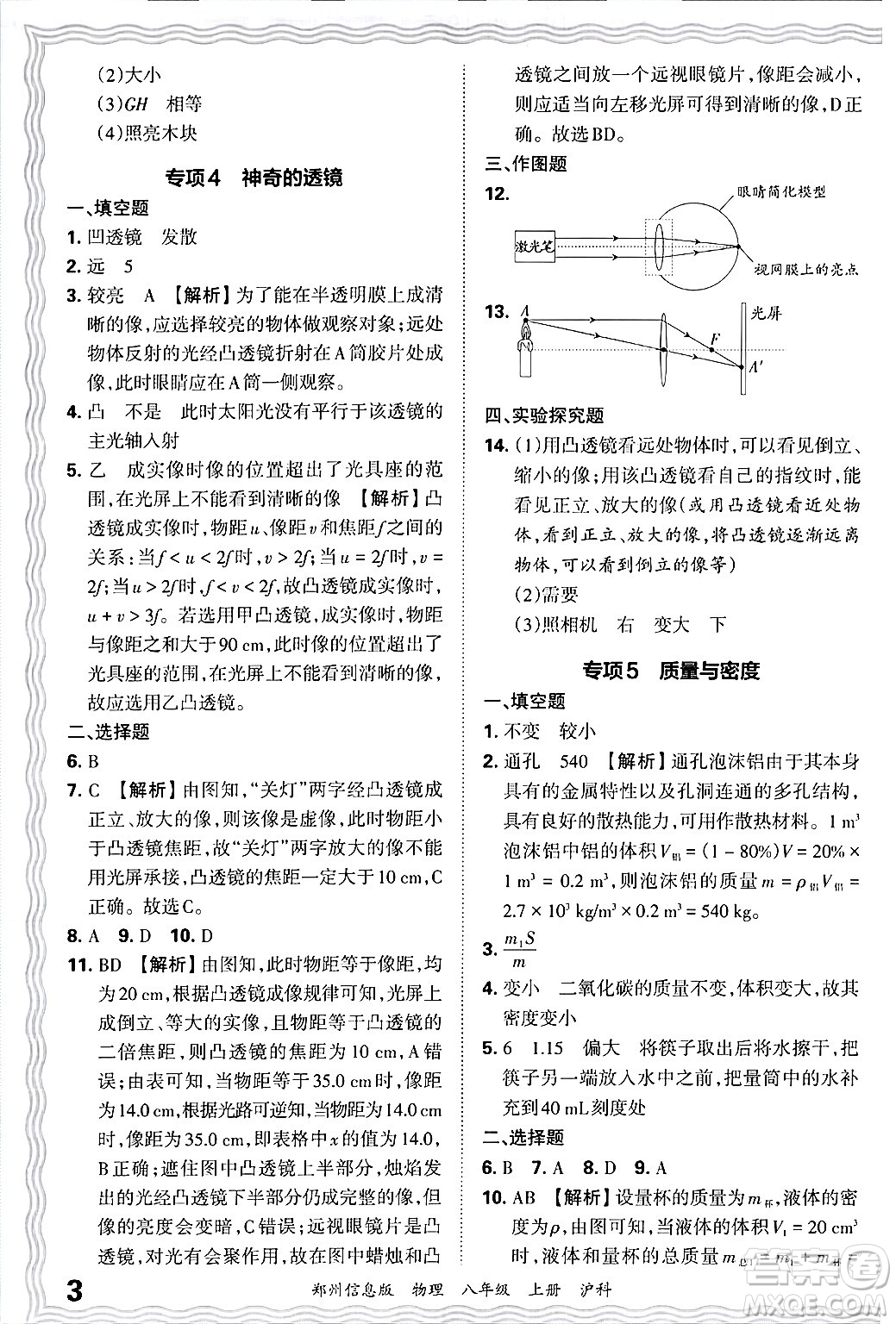 江西人民出版社2024年秋王朝霞期末真題精編八年級(jí)物理上冊(cè)滬科版河南鄭州專版答案