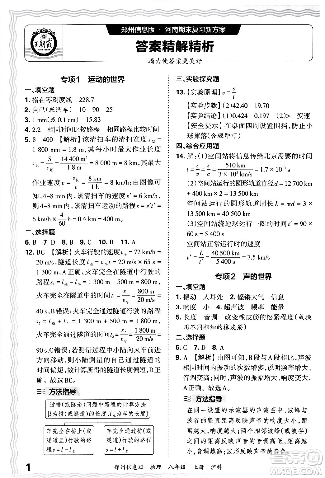 江西人民出版社2024年秋王朝霞期末真題精編八年級(jí)物理上冊(cè)滬科版河南鄭州專版答案