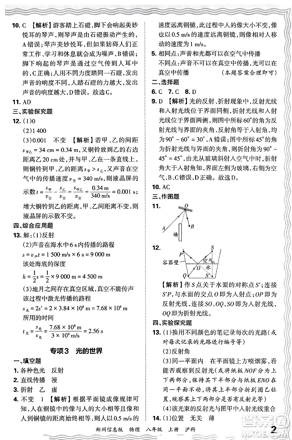 江西人民出版社2024年秋王朝霞期末真題精編八年級(jí)物理上冊(cè)滬科版河南鄭州專版答案