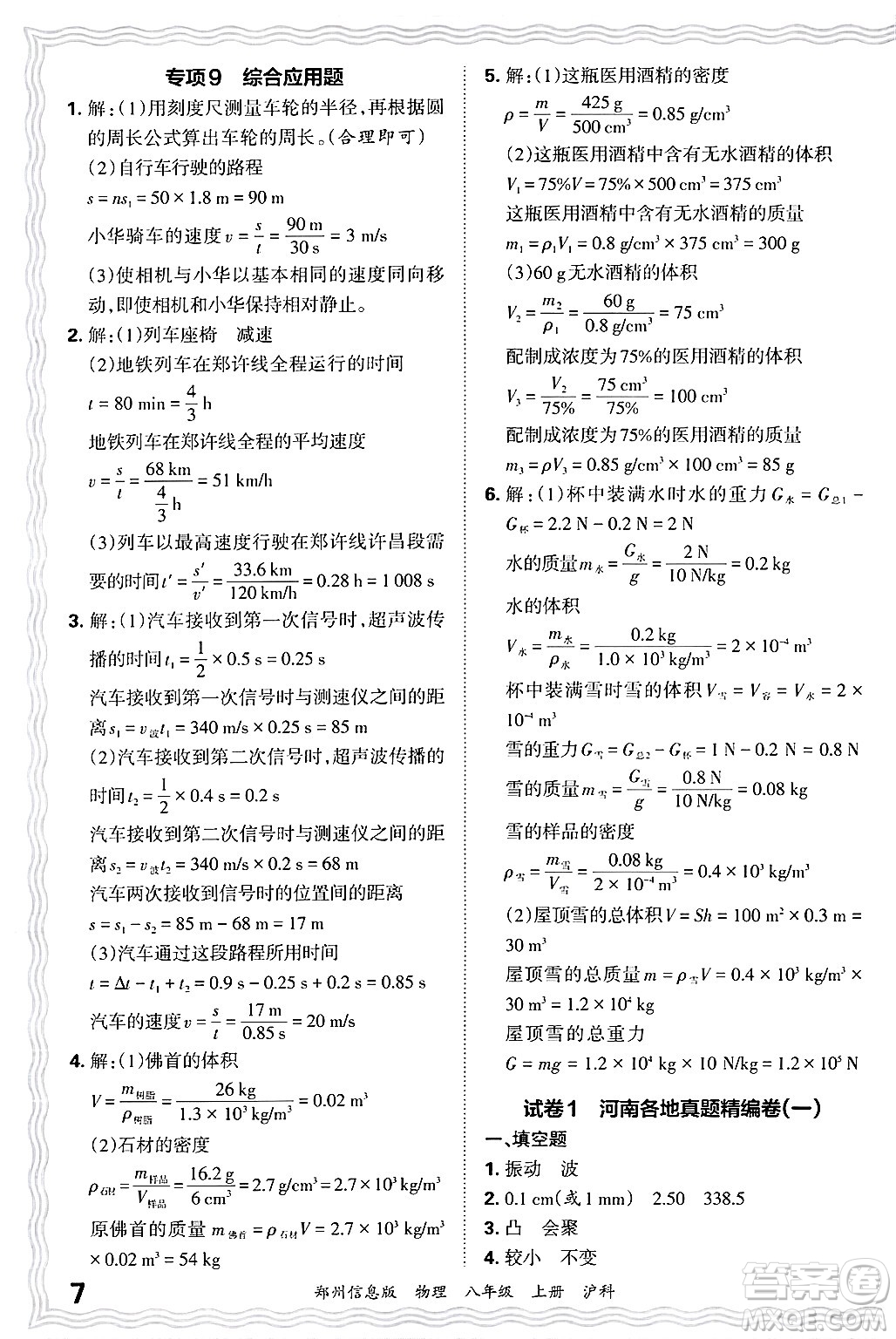 江西人民出版社2024年秋王朝霞期末真題精編八年級(jí)物理上冊(cè)滬科版河南鄭州專版答案