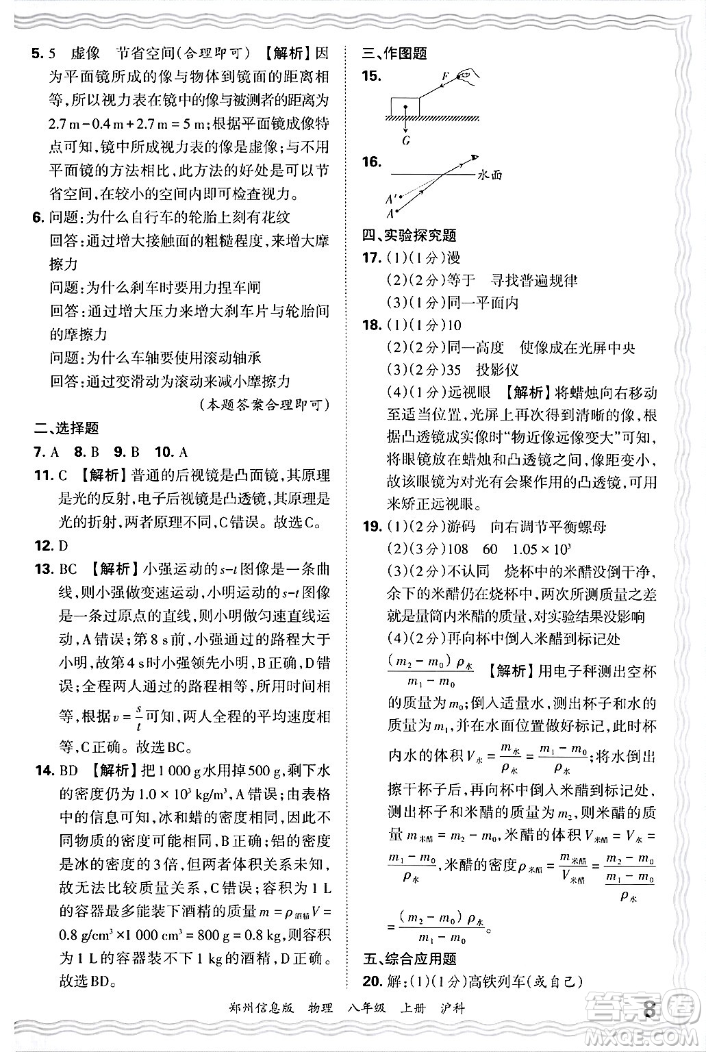 江西人民出版社2024年秋王朝霞期末真題精編八年級(jí)物理上冊(cè)滬科版河南鄭州專版答案