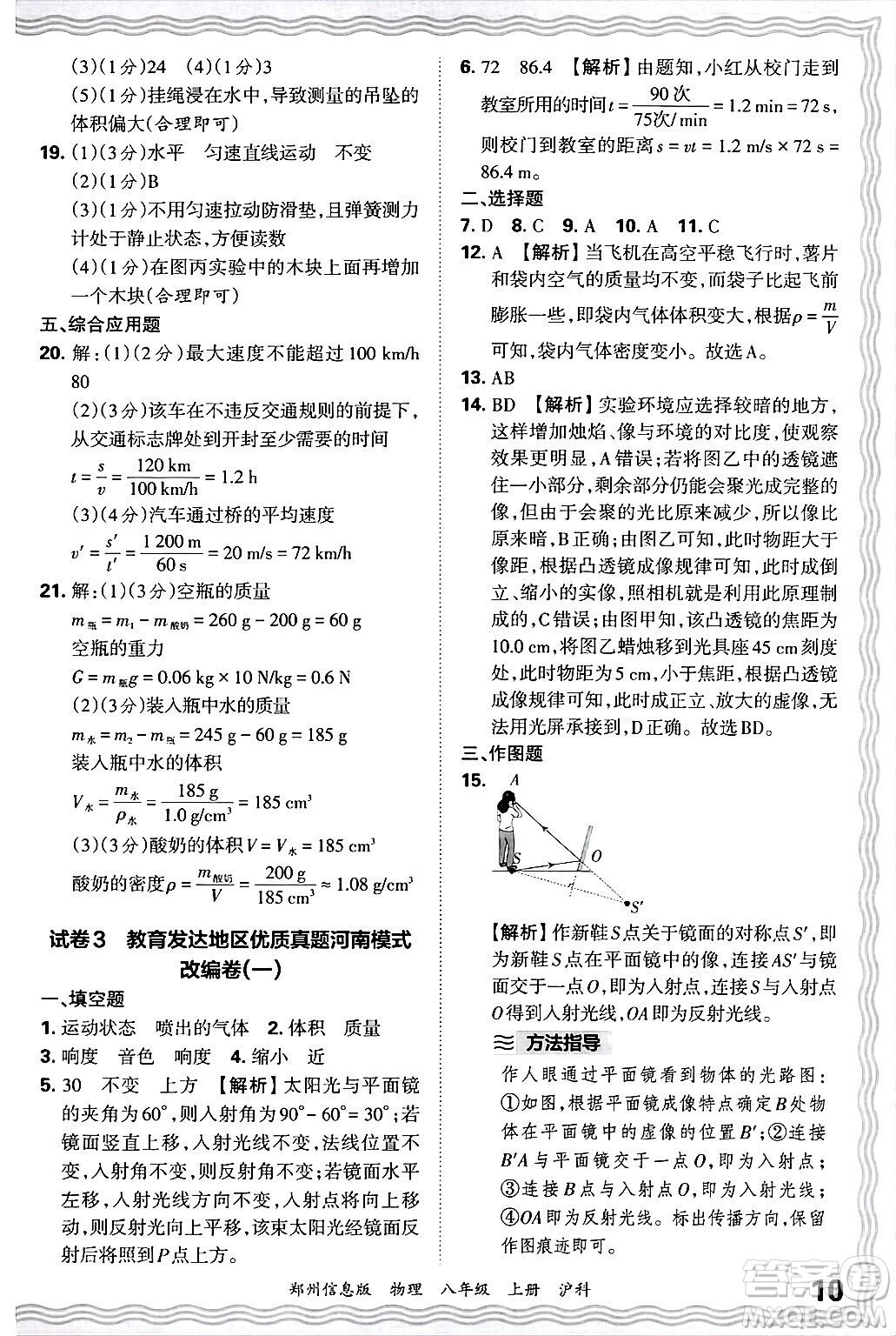 江西人民出版社2024年秋王朝霞期末真題精編八年級(jí)物理上冊(cè)滬科版河南鄭州專版答案