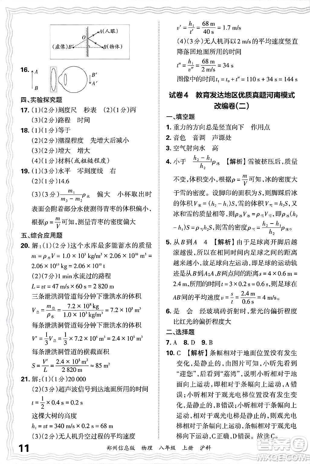 江西人民出版社2024年秋王朝霞期末真題精編八年級(jí)物理上冊(cè)滬科版河南鄭州專版答案