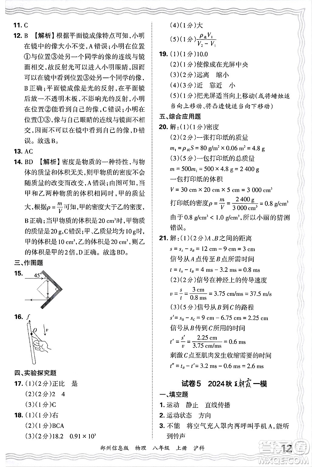 江西人民出版社2024年秋王朝霞期末真題精編八年級(jí)物理上冊(cè)滬科版河南鄭州專版答案