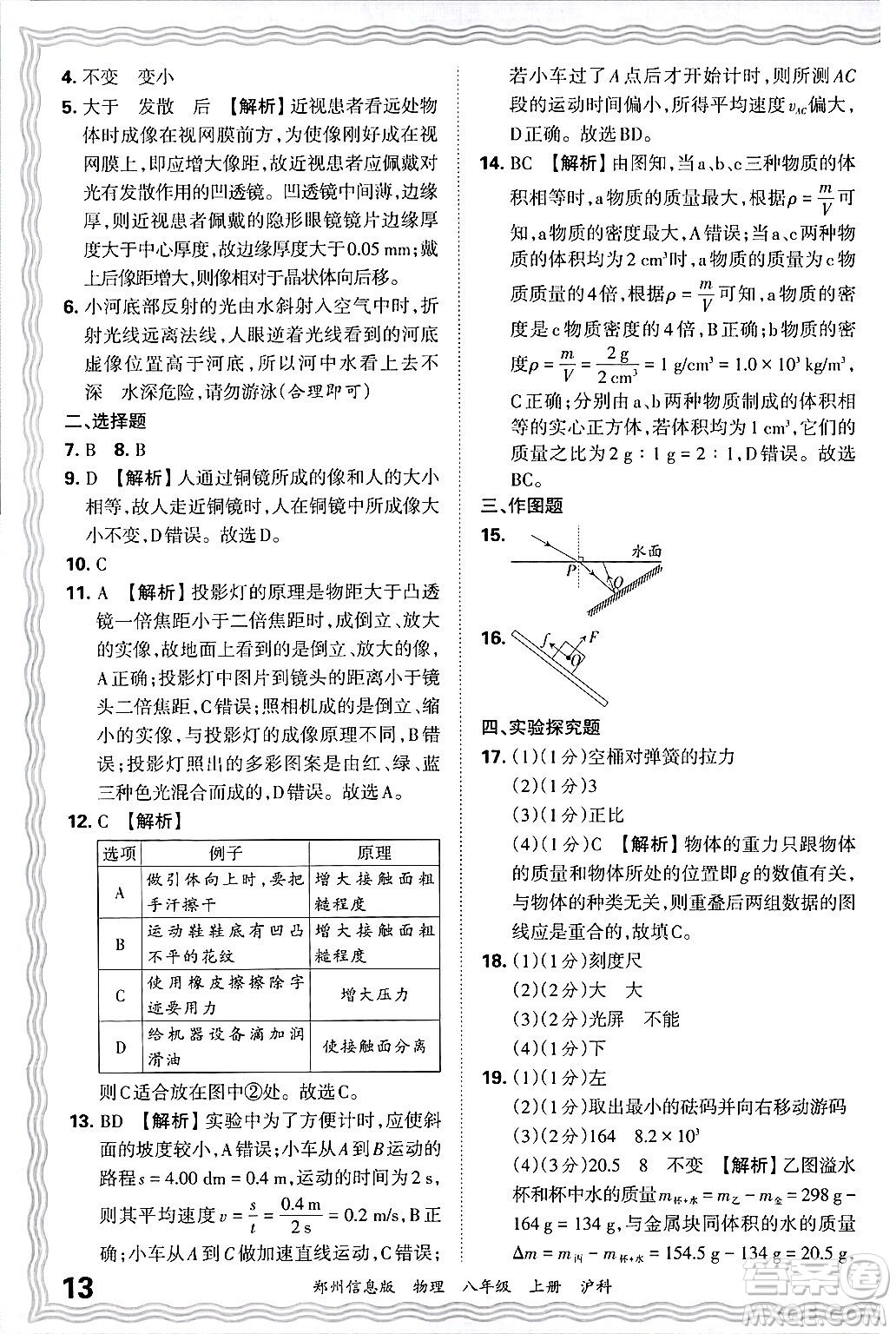 江西人民出版社2024年秋王朝霞期末真題精編八年級(jí)物理上冊(cè)滬科版河南鄭州專版答案