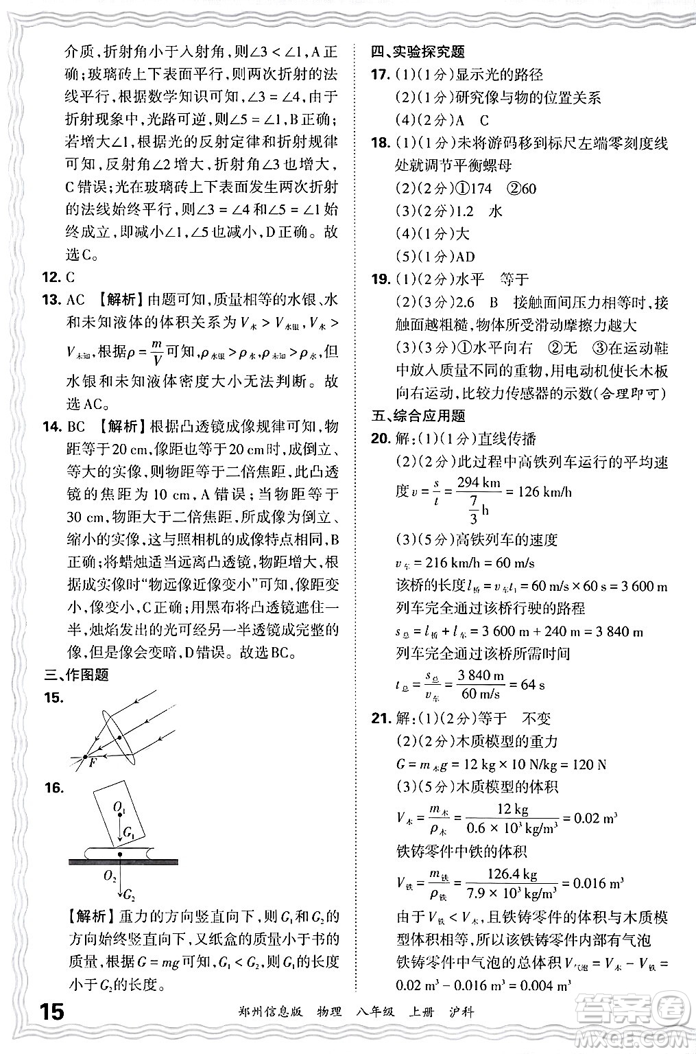 江西人民出版社2024年秋王朝霞期末真題精編八年級(jí)物理上冊(cè)滬科版河南鄭州專版答案