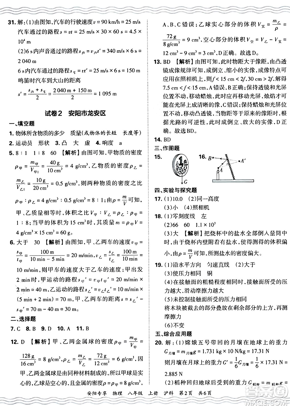 江西人民出版社2024年秋王朝霞期末真題精編八年級(jí)物理上冊(cè)滬科版河南鄭州專版答案