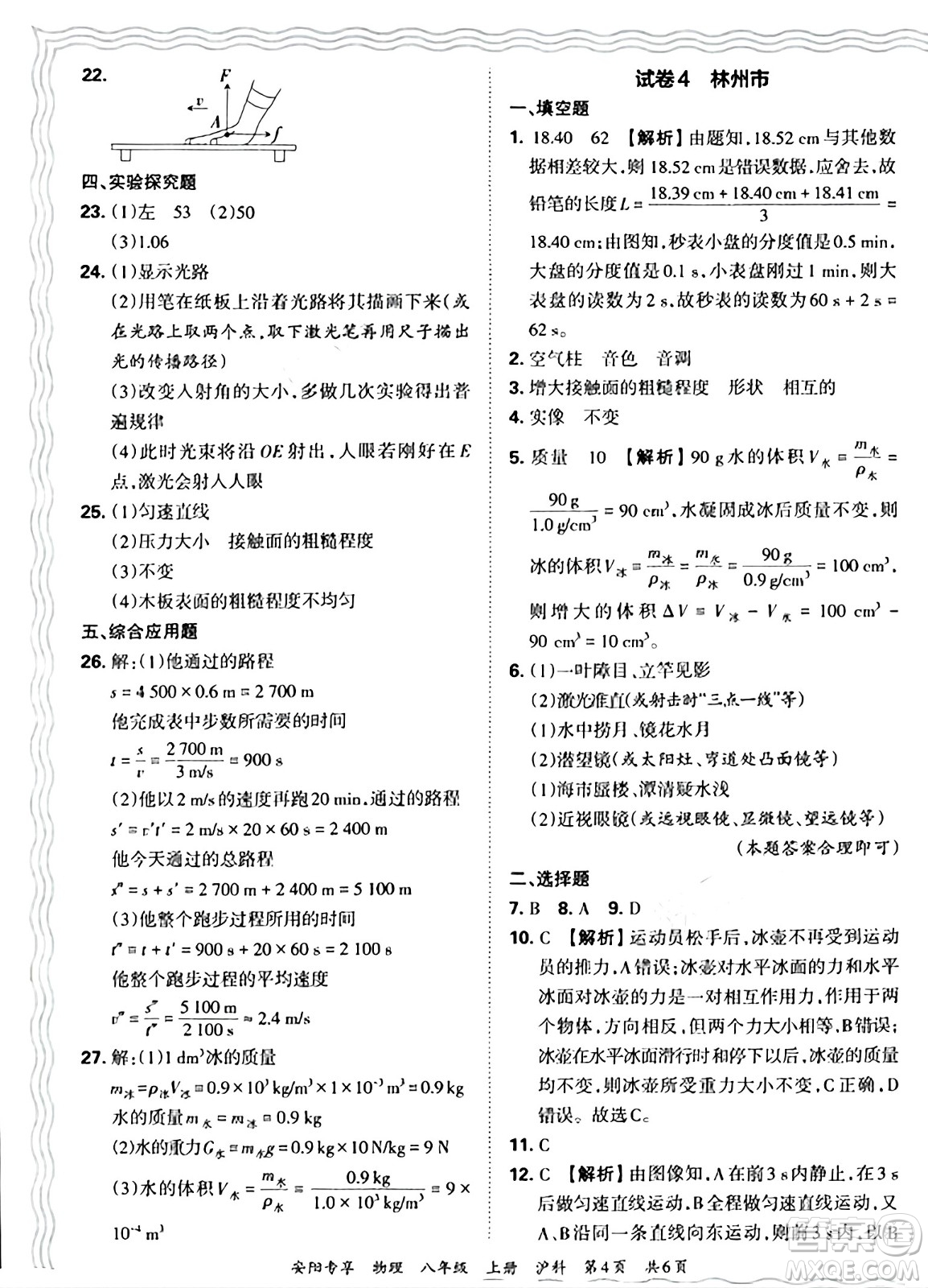 江西人民出版社2024年秋王朝霞期末真題精編八年級(jí)物理上冊(cè)滬科版河南鄭州專版答案