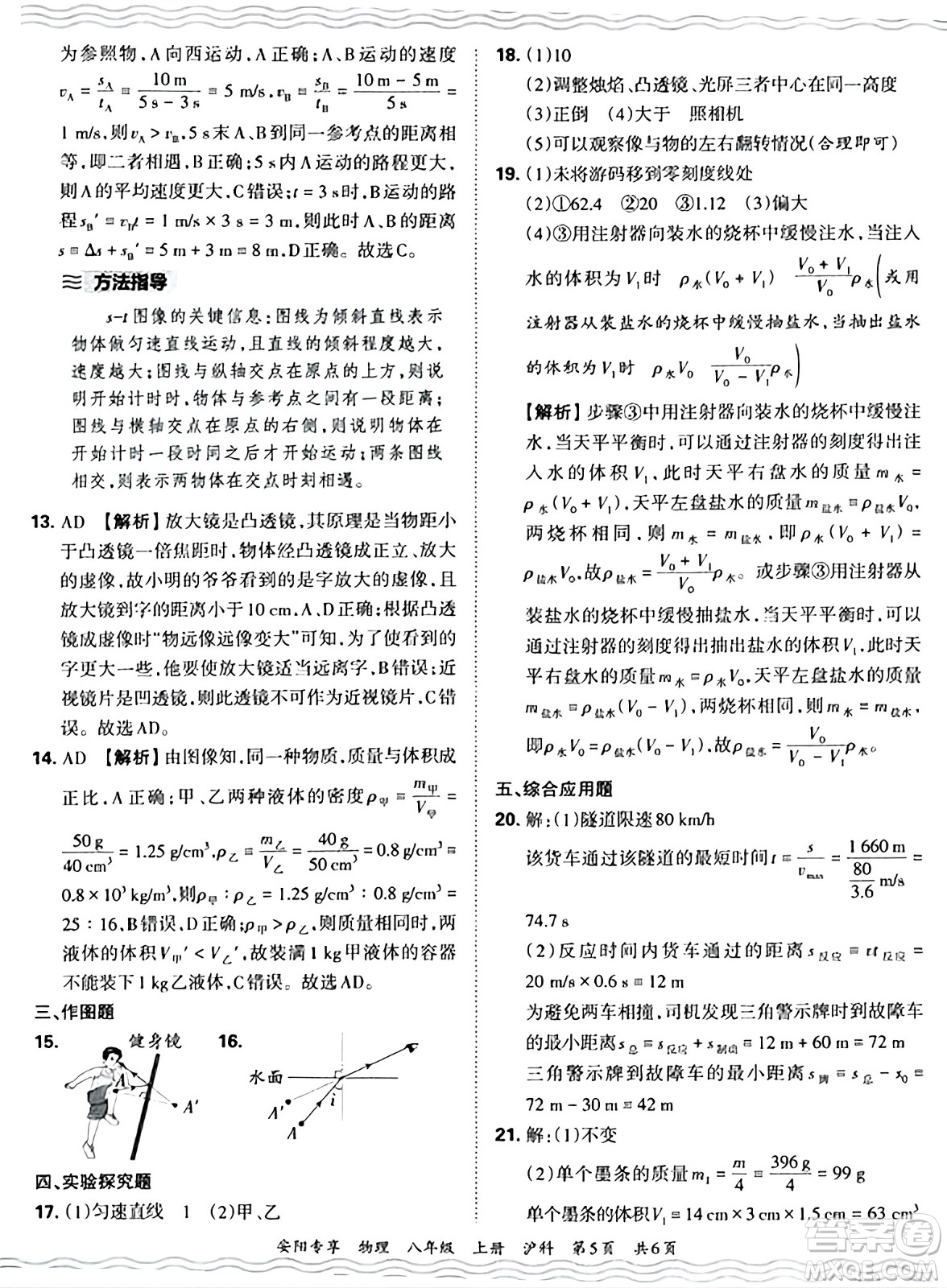 江西人民出版社2024年秋王朝霞期末真題精編八年級(jí)物理上冊(cè)滬科版河南鄭州專版答案