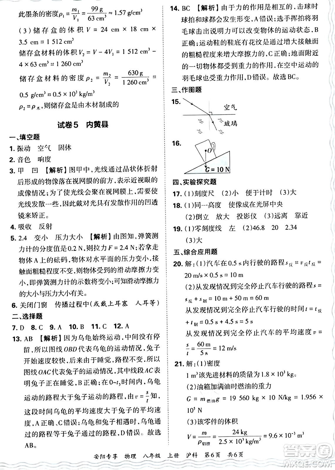 江西人民出版社2024年秋王朝霞期末真題精編八年級(jí)物理上冊(cè)滬科版河南鄭州專版答案