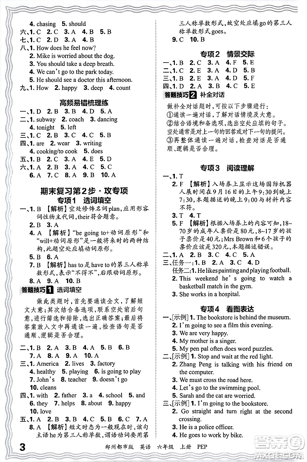 江西人民出版社2024年秋王朝霞期末真題精編六年級英語上冊人教PEP版鄭州專版答案