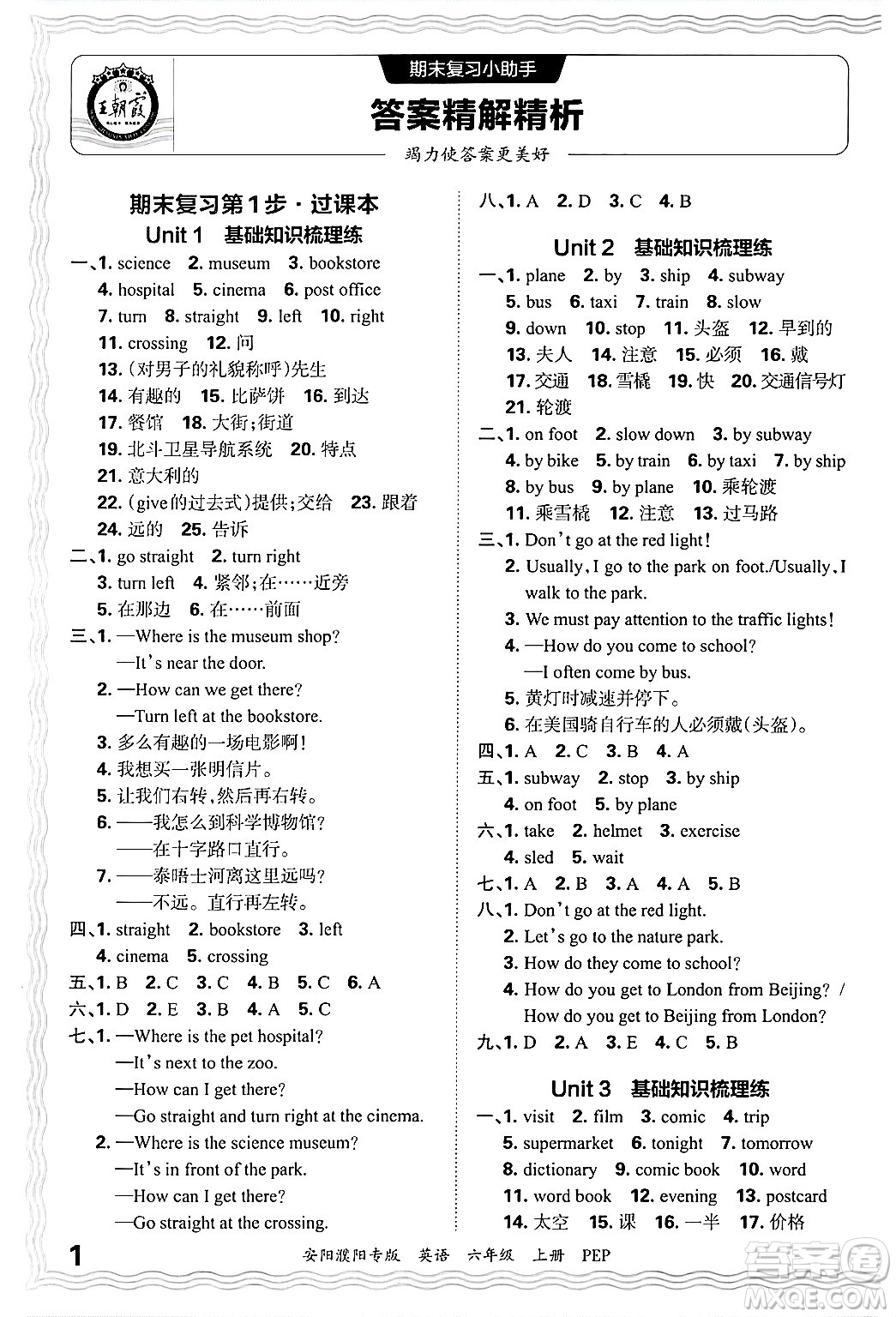 江西人民出版社2024年秋王朝霞期末真題精編六年級英語上冊人教PEP版安陽濮陽專版答案?