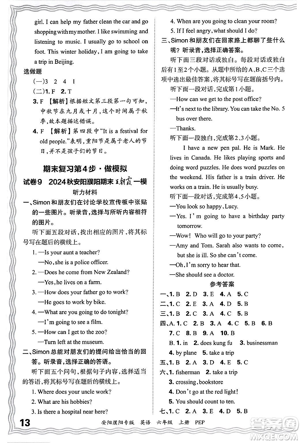 江西人民出版社2024年秋王朝霞期末真題精編六年級英語上冊人教PEP版安陽濮陽專版答案?