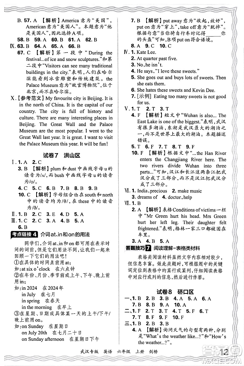 江西人民出版社2024年秋王朝霞期末真題精編六年級(jí)英語(yǔ)上冊(cè)劍橋版大武漢專(zhuān)版答案