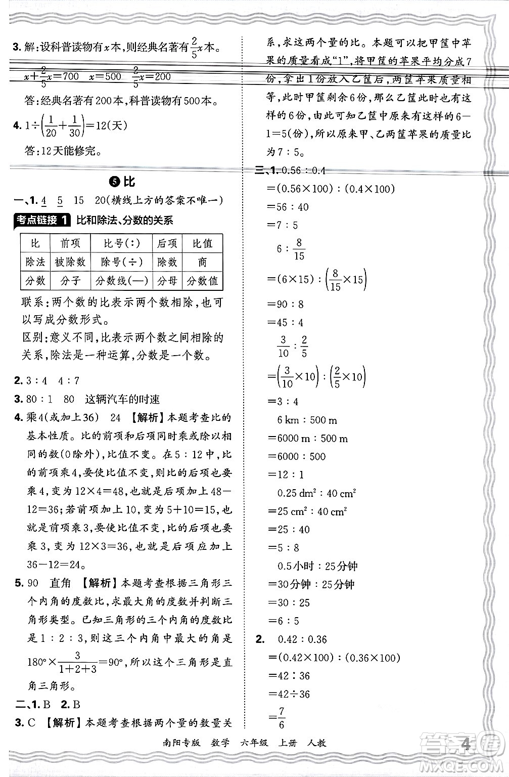 江西人民出版社2024年秋王朝霞期末真題精編六年級(jí)數(shù)學(xué)上冊(cè)人教版南陽專版答案