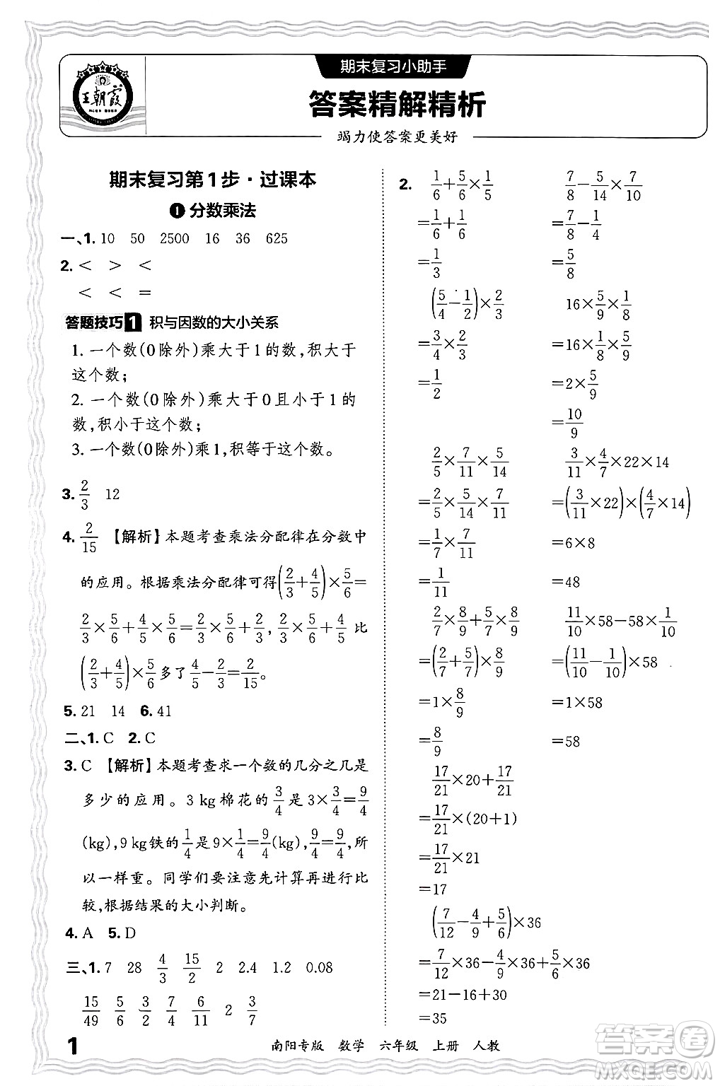 江西人民出版社2024年秋王朝霞期末真題精編六年級(jí)數(shù)學(xué)上冊(cè)人教版南陽專版答案