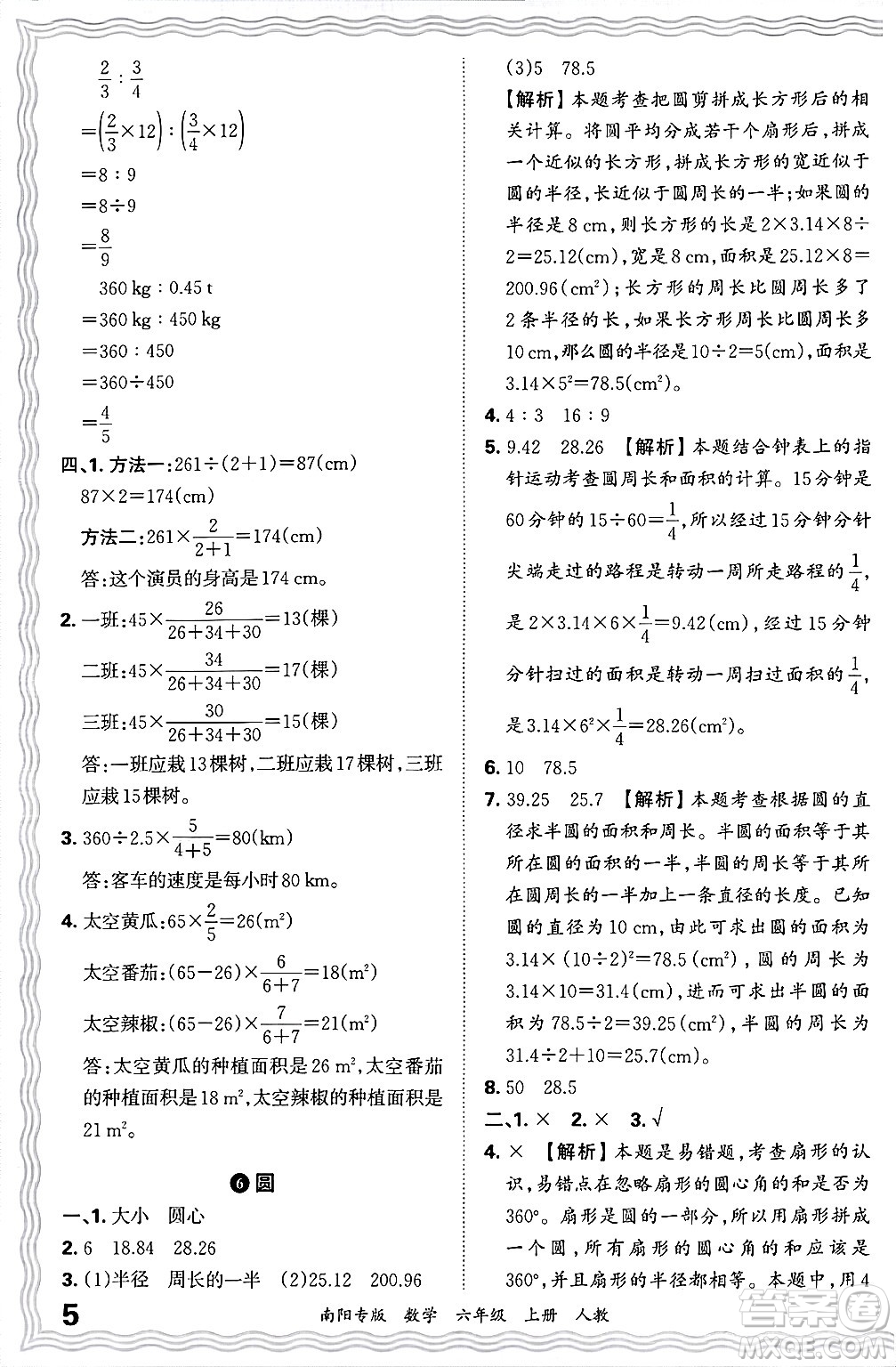 江西人民出版社2024年秋王朝霞期末真題精編六年級(jí)數(shù)學(xué)上冊(cè)人教版南陽專版答案