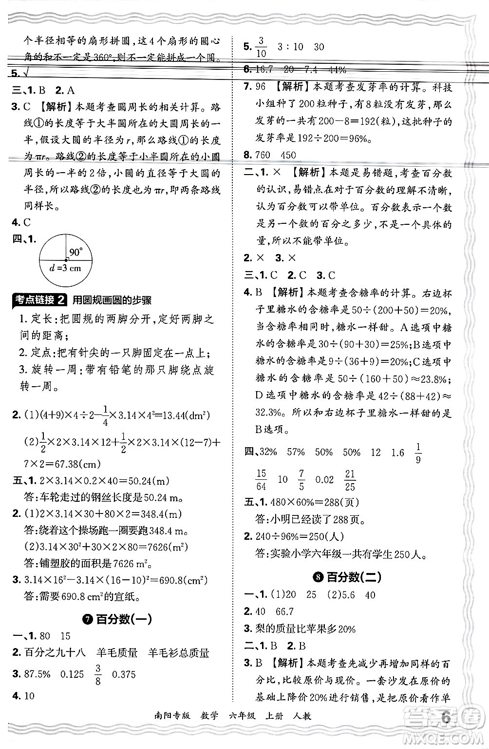 江西人民出版社2024年秋王朝霞期末真題精編六年級(jí)數(shù)學(xué)上冊(cè)人教版南陽專版答案