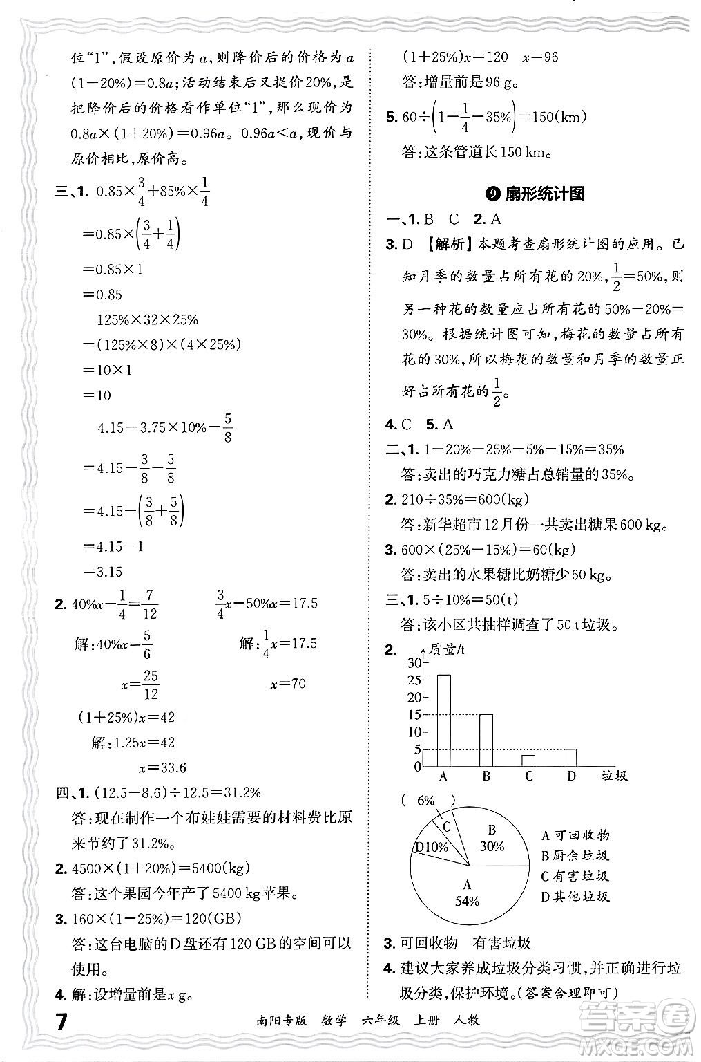 江西人民出版社2024年秋王朝霞期末真題精編六年級(jí)數(shù)學(xué)上冊(cè)人教版南陽專版答案