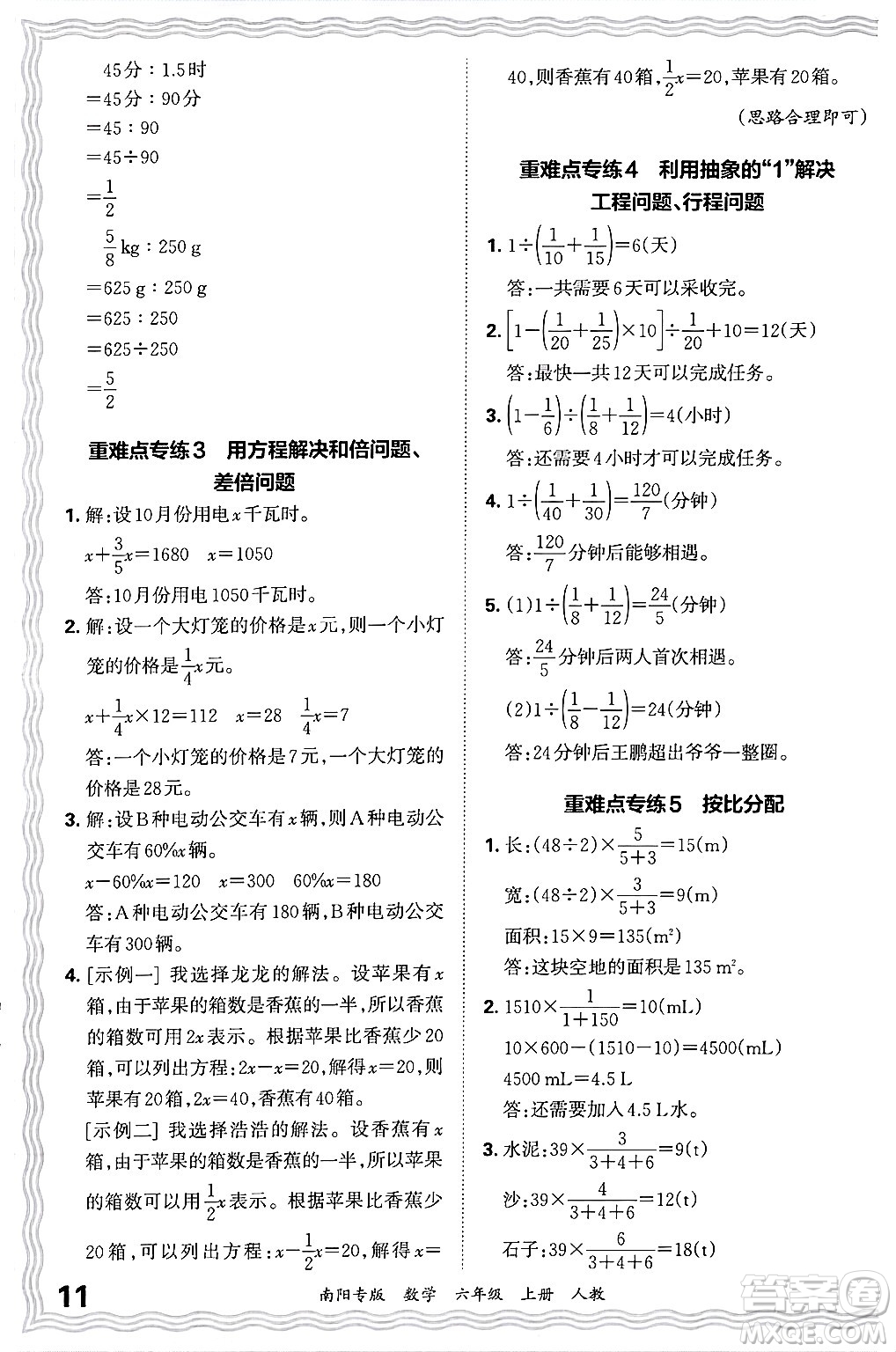 江西人民出版社2024年秋王朝霞期末真題精編六年級(jí)數(shù)學(xué)上冊(cè)人教版南陽專版答案