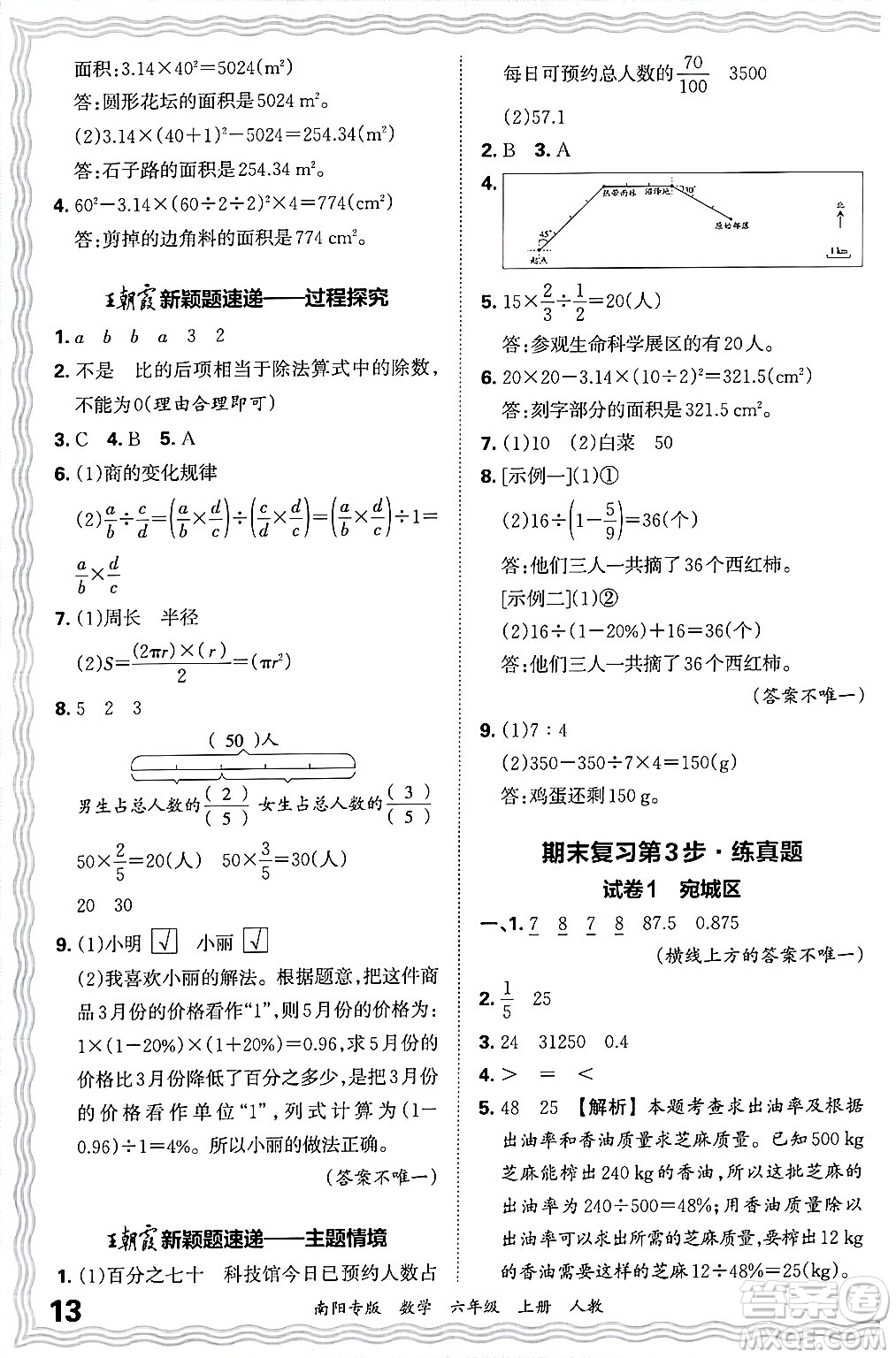 江西人民出版社2024年秋王朝霞期末真題精編六年級(jí)數(shù)學(xué)上冊(cè)人教版南陽專版答案