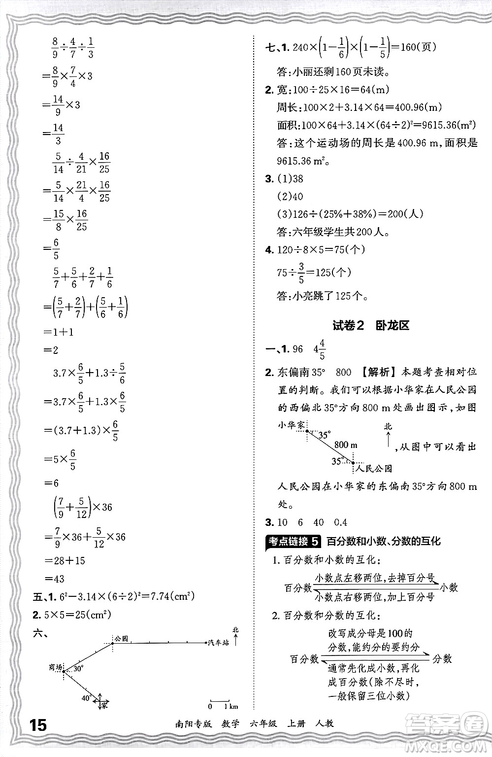 江西人民出版社2024年秋王朝霞期末真題精編六年級(jí)數(shù)學(xué)上冊(cè)人教版南陽專版答案