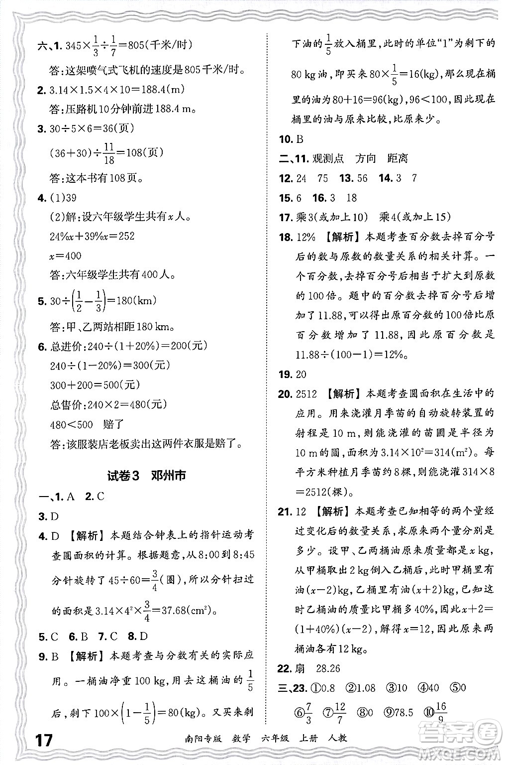 江西人民出版社2024年秋王朝霞期末真題精編六年級(jí)數(shù)學(xué)上冊(cè)人教版南陽專版答案