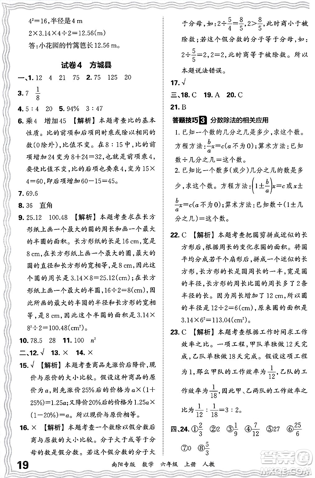 江西人民出版社2024年秋王朝霞期末真題精編六年級(jí)數(shù)學(xué)上冊(cè)人教版南陽專版答案